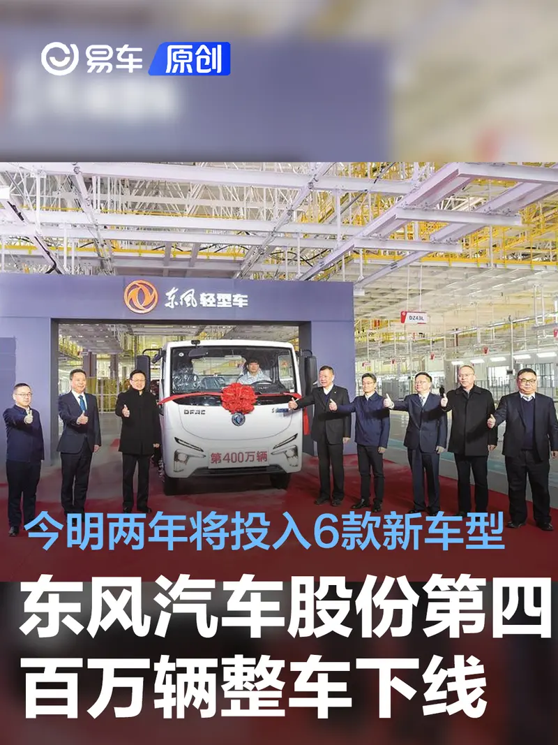 東風汽車股份第400萬輛整車下線 今明兩年將投入6款新車型